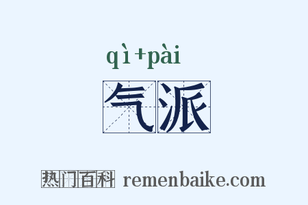 气派是什么意思的图片